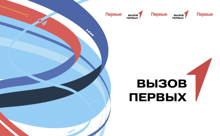 Вызов Первых .