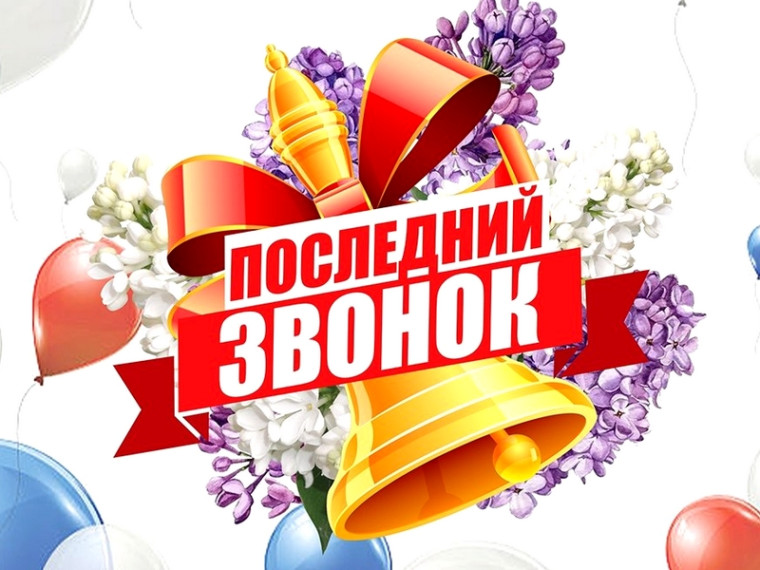 Последний звонок — старт в новую жизнь!.
