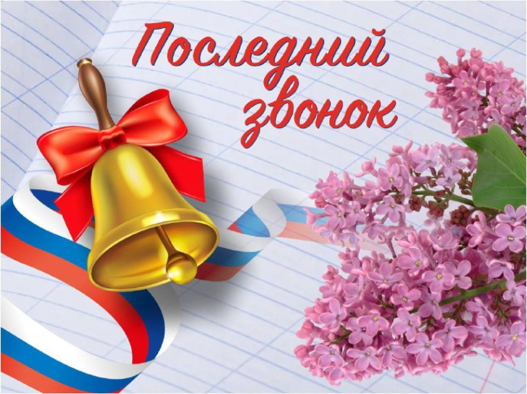Последний звонок — прощание с детством, старт во взрослую жизнь!.
