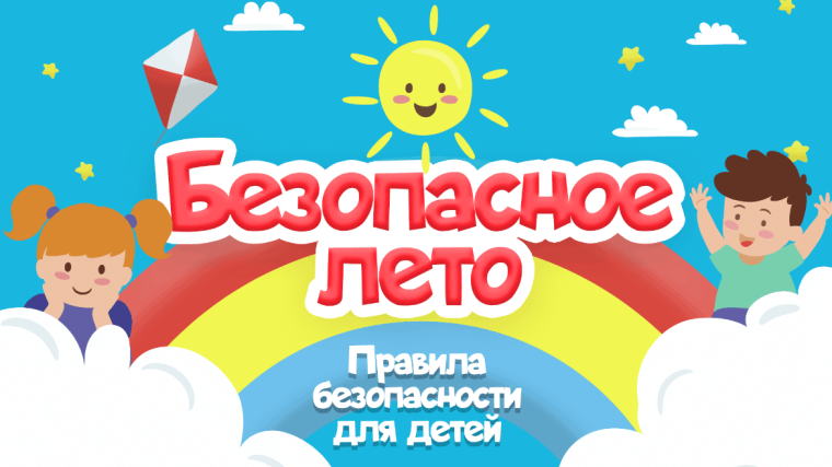 Безопасное лето - 2025!.